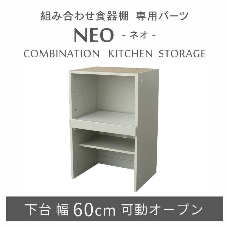 組み合わせ食器棚 | 幅60cm 下台 可動オープン ネオ2