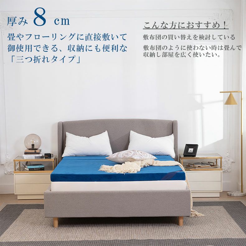 8cm優反発三つ折マットレス エムリリー