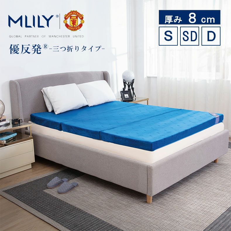 8cm優反発三つ折マットレス エムリリー