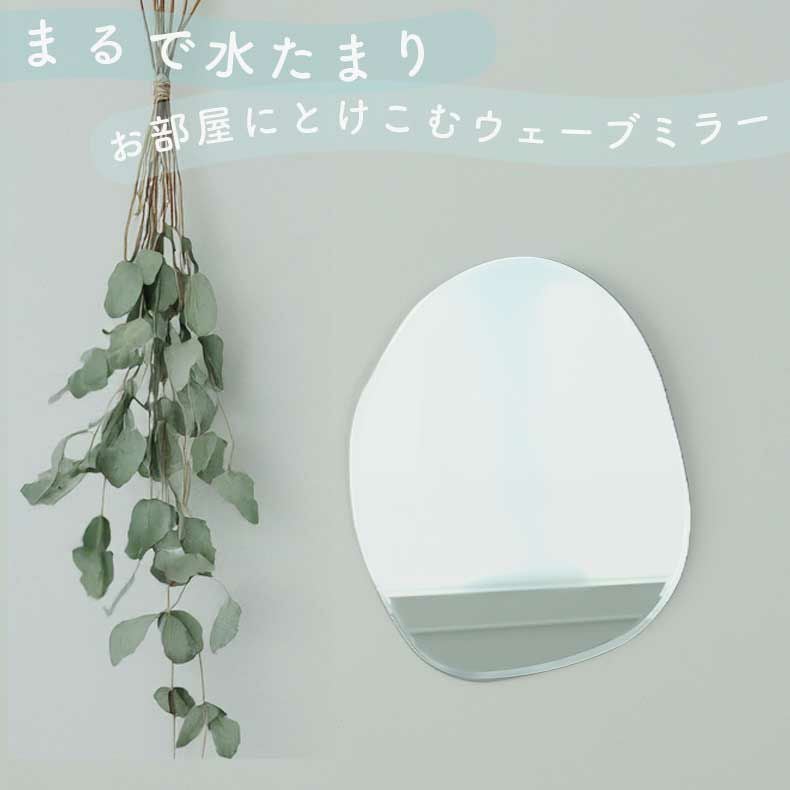 ウォールミラー ウェーブ