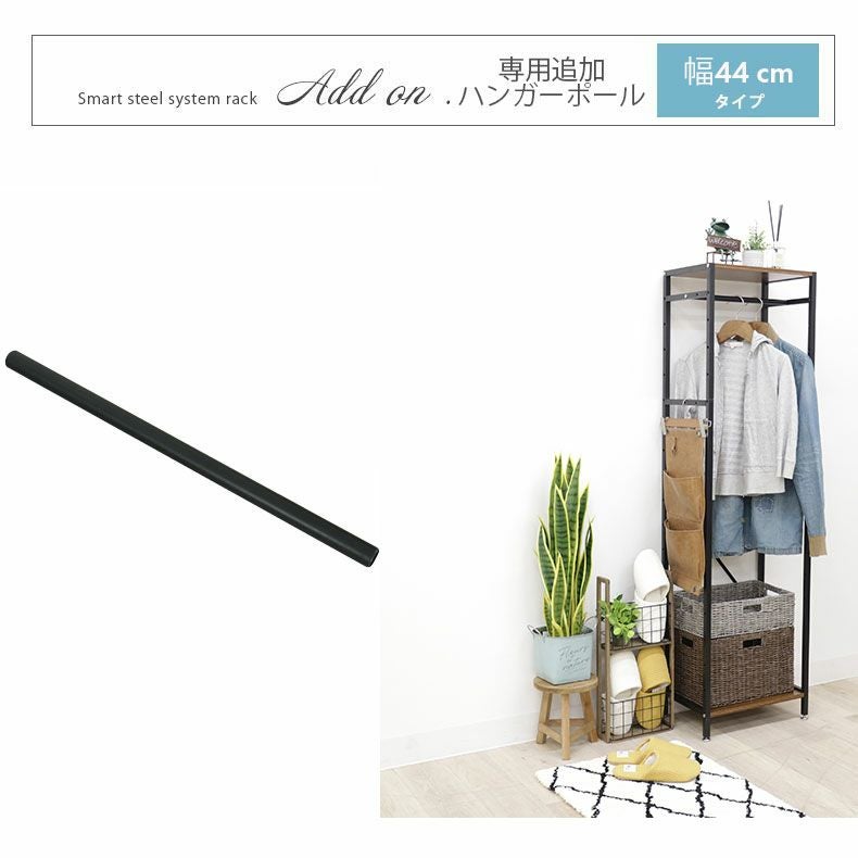 収納棚 | ハンガーポールセット アドオン専用