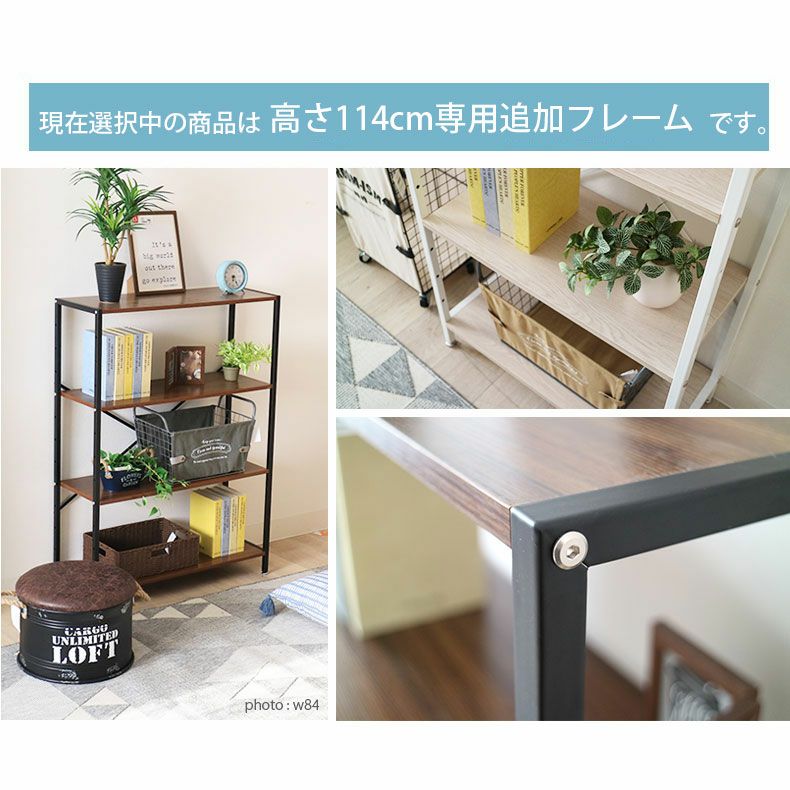 収納棚 | 追加フレーム1本 高さ114cmタイプ アドオン