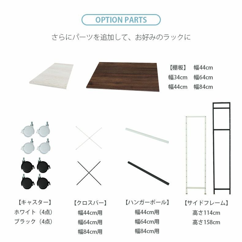 収納棚 | クロスバーセット 幅64cmタイプ アドオン