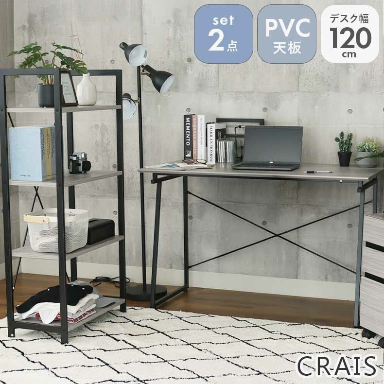 120cm幅 デスク ラックセット クレイス