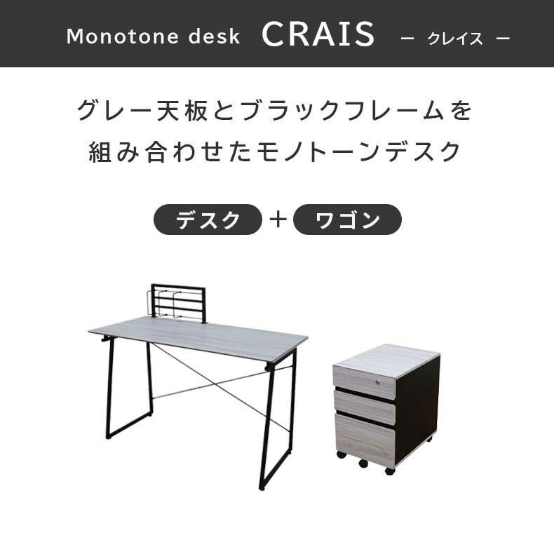 120cm幅 デスク ワゴンセット クレイス