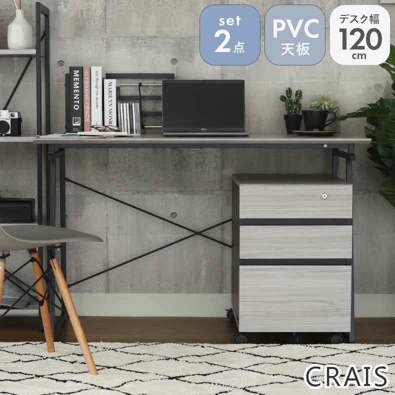 デスク | 120cm幅 デスク ワゴンセット クレイス