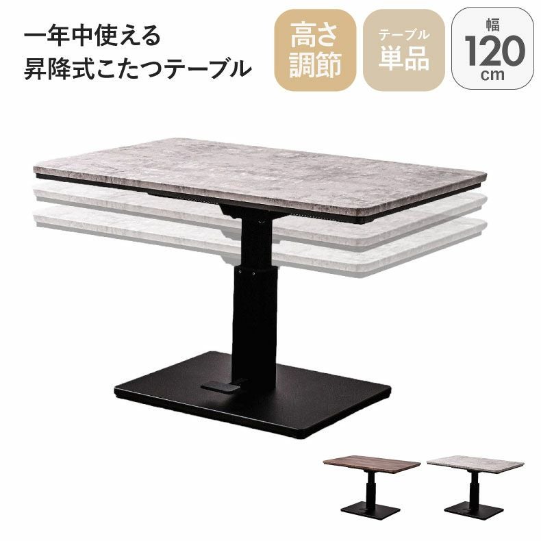 こたつテーブル | 幅120cm 昇降こたつ MDT-04