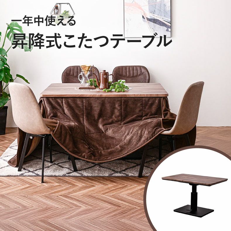 幅120cm 昇降こたつ ハイコタツ用布団付き MDT-04