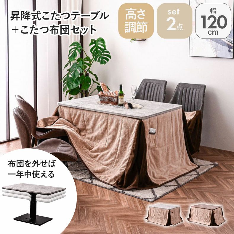 こたつテーブル | 幅120cm 昇降こたつ ハイコタツ用布団付き MDT-04