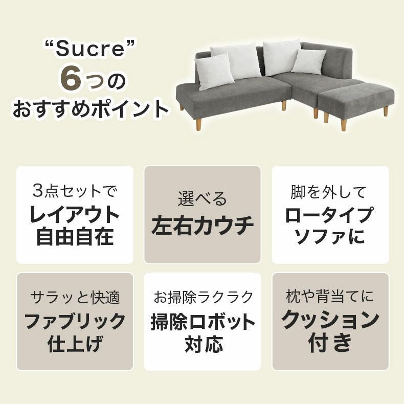 3人掛け コーナーソファ｜シュクレ2 スツール付き 3点セット