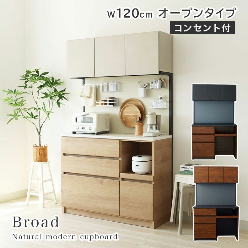 幅120cm オープンタイプ コンセント付食器棚 ブロード
