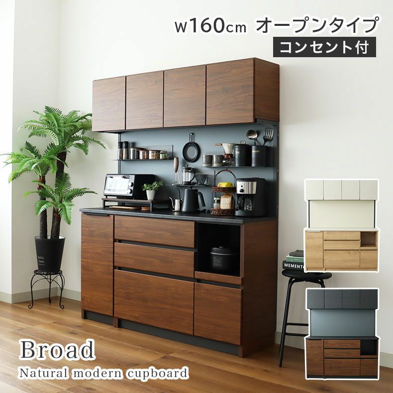 幅160cm オープンタイプ 食器棚 ブロード