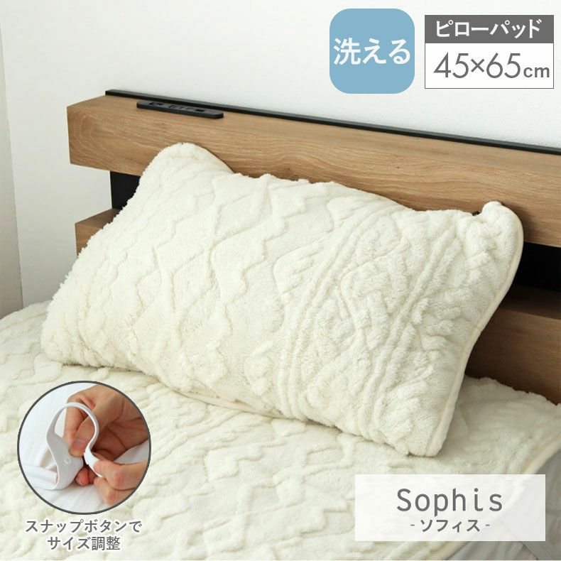 まくらカバー | ピローパッド ソフィス