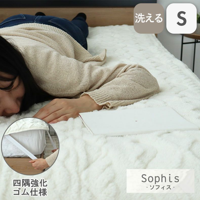 敷き布団カバー | 敷きパッド ソフィス