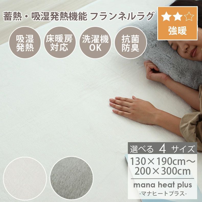 無地ラグ | ラグ マナヒートプラス