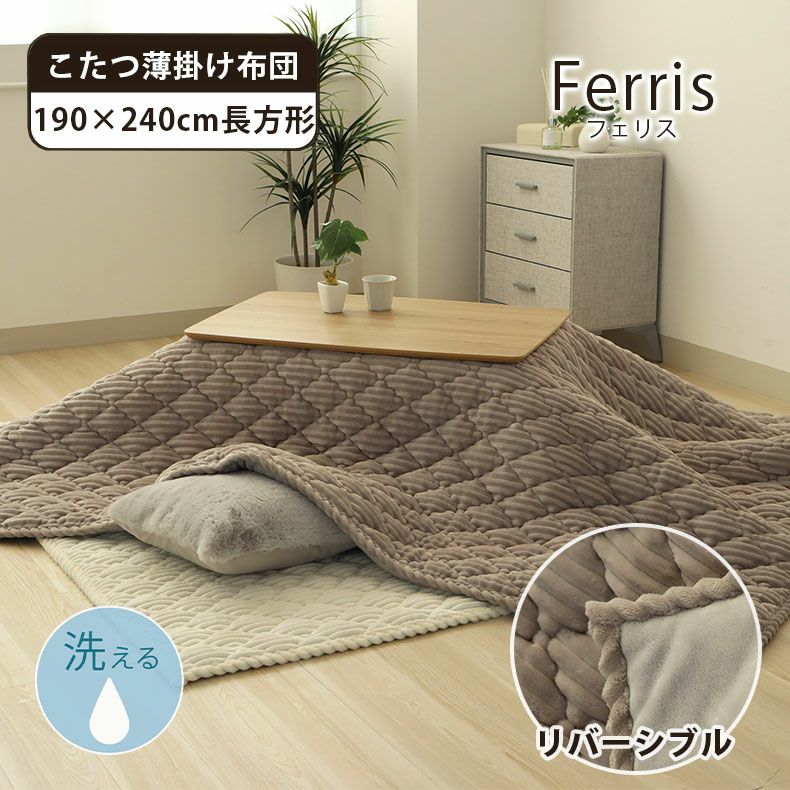 190x240cm 190x240cm こたつ薄掛布団 フェリス