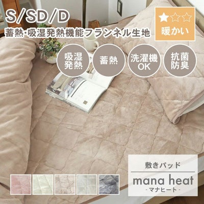 敷パッド マナヒートのサムネイル