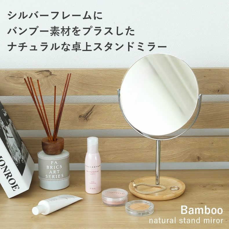 ミラー・コスメ収納 | 卓上スタンドミラー バンブーシルバー