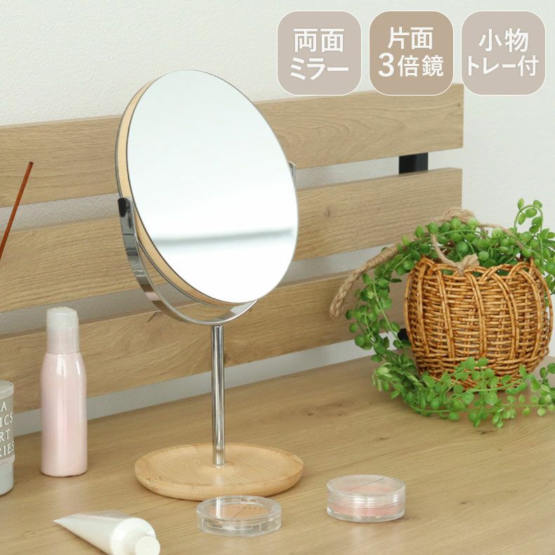 ミラー・コスメ収納 | 卓上スタンドミラー バンブーシルバー