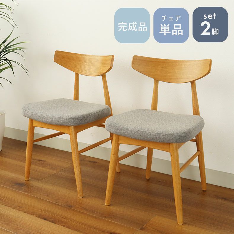 ダイニングチェア2脚セット カリーナ