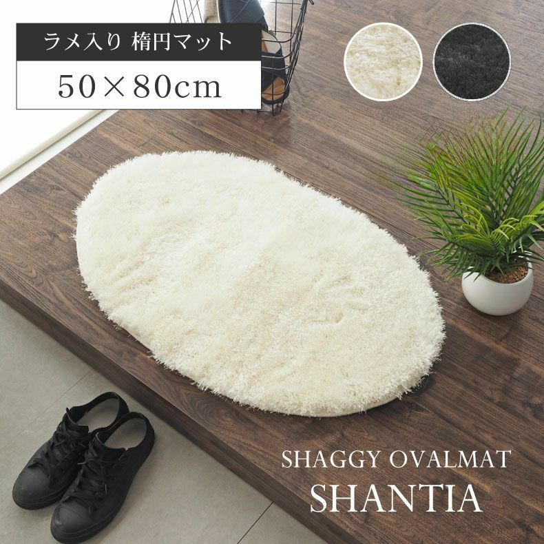 玄関マット | 楕円マット シャンティア