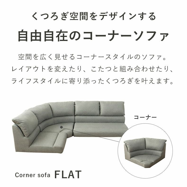 コーナー ソファ フラット