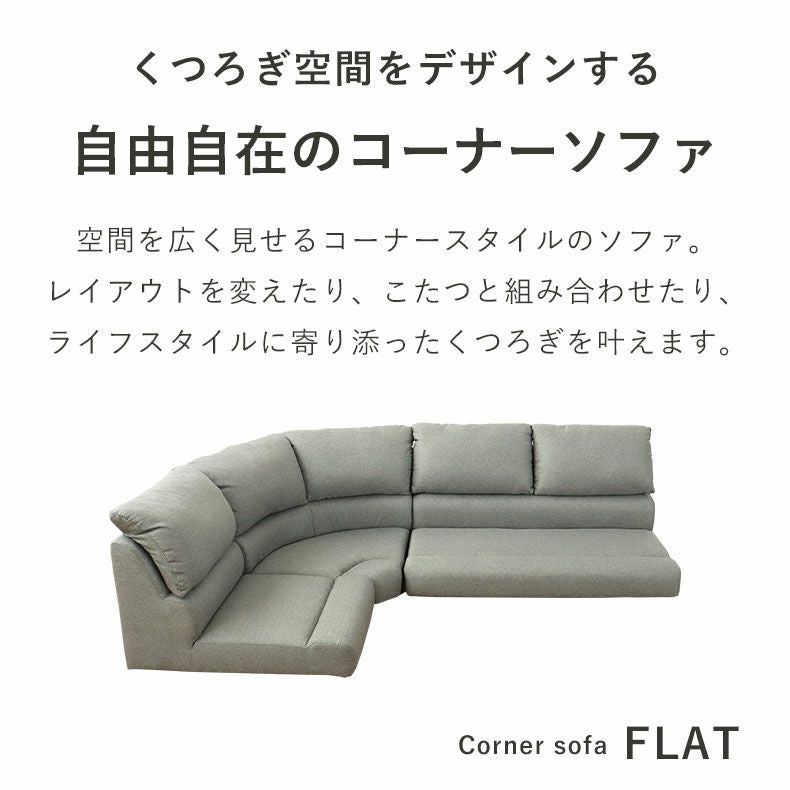 コーナー3点セット ソファ｜フラット ロータイプ ファブリック