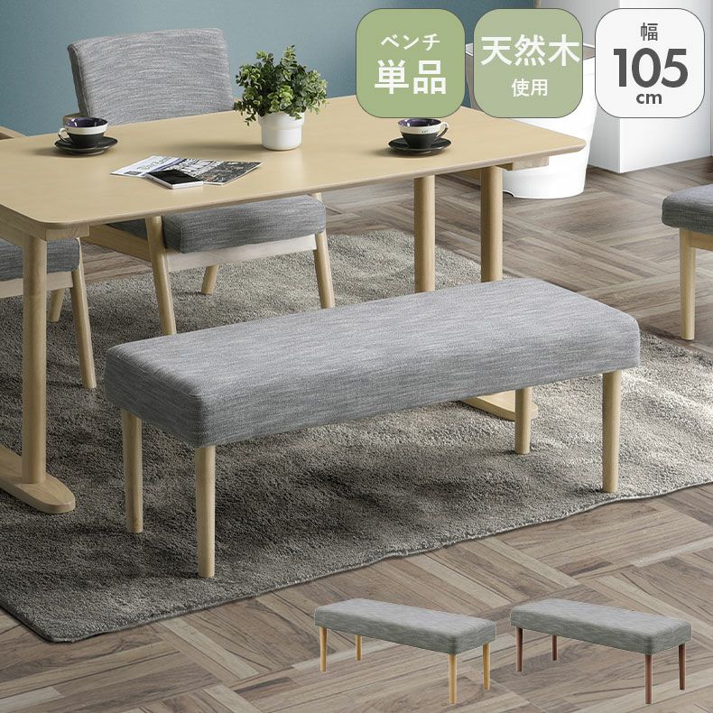 ダイニングベンチ | ダイニングベンチ リラク