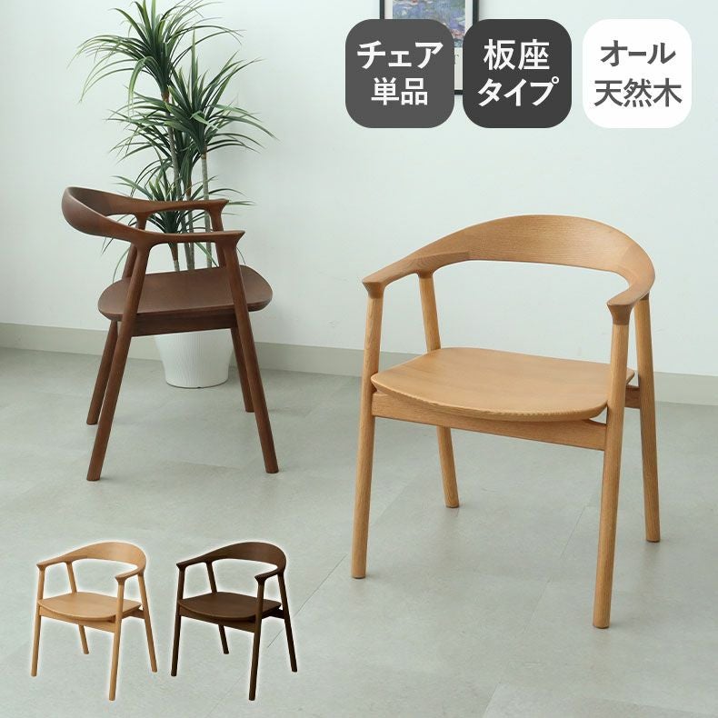 ダイニングチェア エマ(板座タイプ)