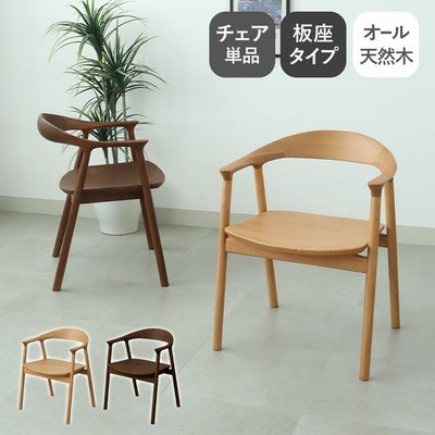 ダイニングチェア エマ(板座タイプ)のサムネイル