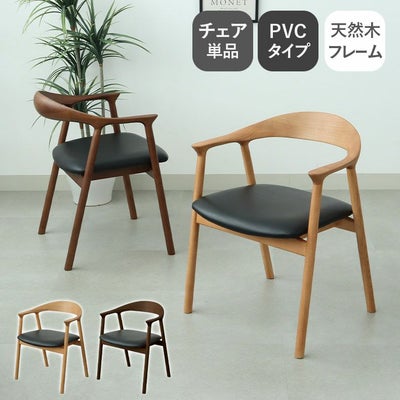 ダイニングチェア エマ(PVCタイプ)のサムネイル