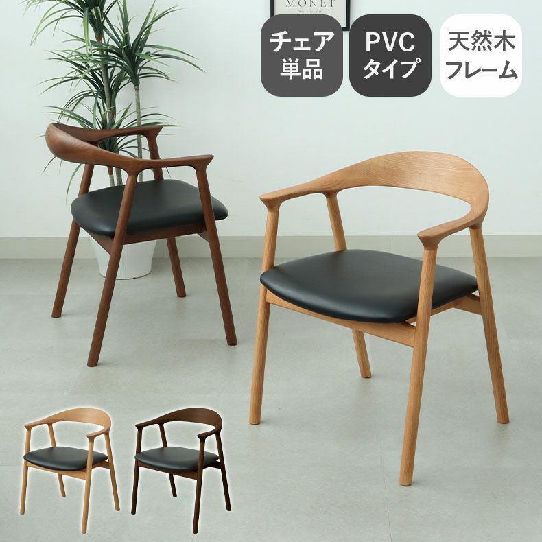 ダイニングチェア エマ(PVCタイプ)