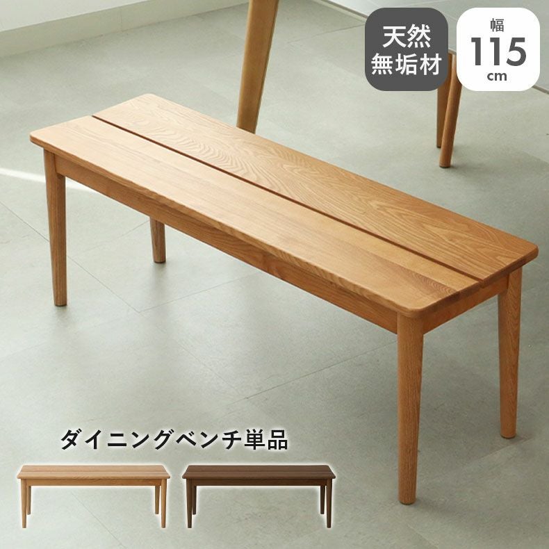 115cm幅ダイニングベンチ エマ