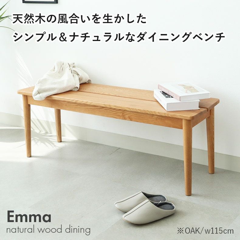 【特価セール】たった一つのダイニングベンチ 120×35 ナチュラル 130cm幅ダイニングベンチ エマ