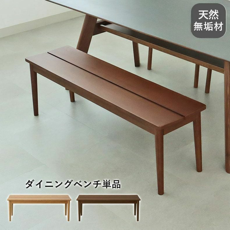 130cm幅ダイニングベンチ エマ