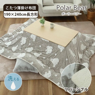 190x240cm こたつ薄掛布団 ポーラーベアのサムネイル