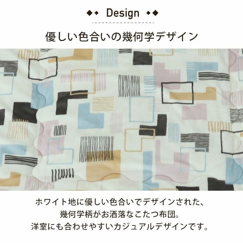 こたつ布団 | 190x240cm こたつ薄掛布団 ジオメトリック