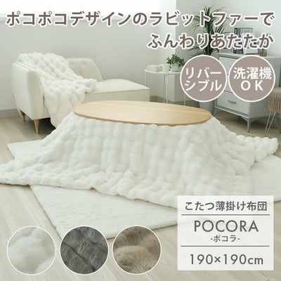 190x190cm 薄掛けこたつ布団 ポコラのサムネイル