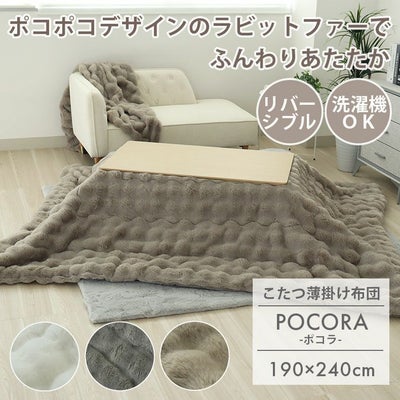 190x240cm 薄掛けこたつ布団 ポコラのサムネイル