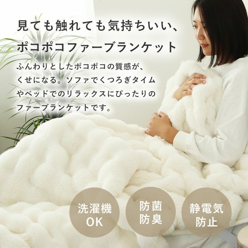 2枚合わせ毛布 ポコラ