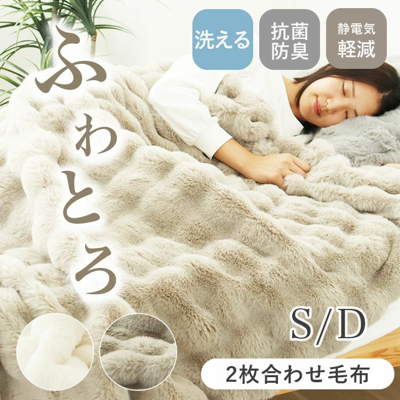 2枚合わせ毛布 ポコラ