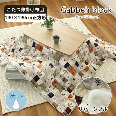 190x190cm 薄掛けこたつ布団ギャベブロックのサムネイル