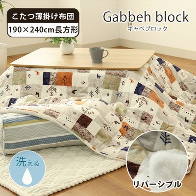 190x240cm 薄掛けこたつ布団ギャベブロックのサムネイル