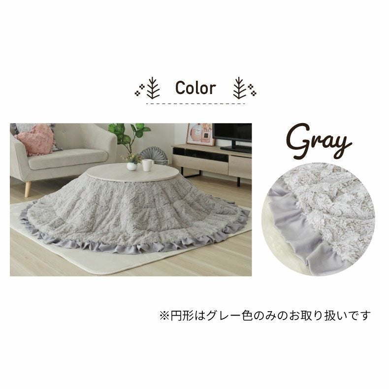 こたつ布団 | 200cm円形薄掛けこたつ布団 フリル グレー色