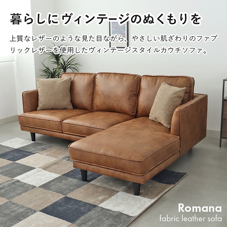 カウチソファ | カウチソファ ロマーナ