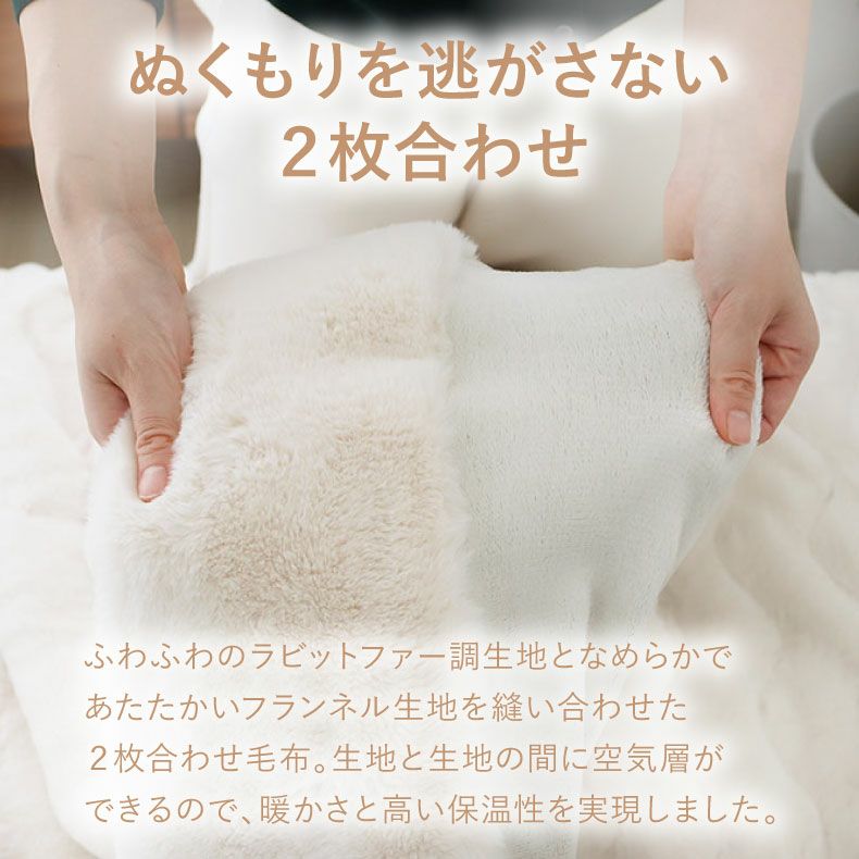2枚合わせ毛布 プライムファー