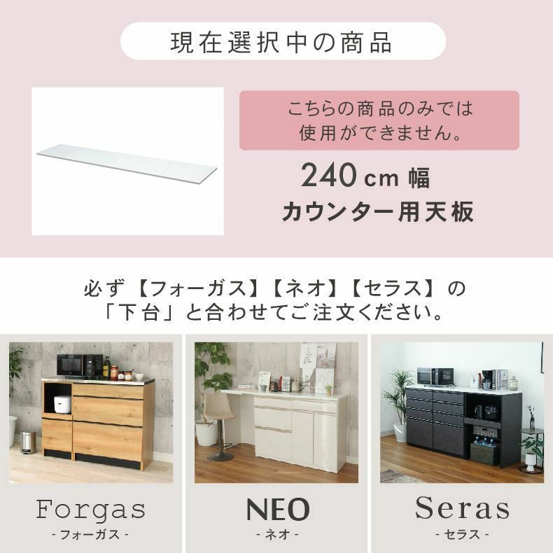 幅240cm カウンタータイプ用天板 ネオ フォーガス セラス