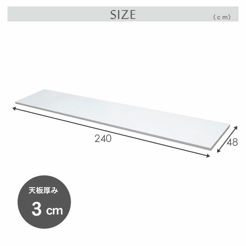 組み合わせ食器棚 | 幅240cm カウンタータイプ用天板 ネオ フォーガス セラス