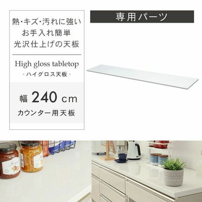 幅240cm カウンタータイプ用天板 ネオのサムネイル