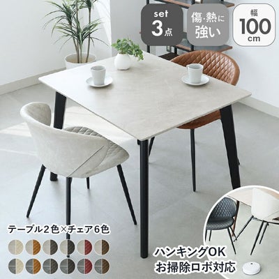 100幅ダイニングテーブル 3点セット フレッドのサムネイル